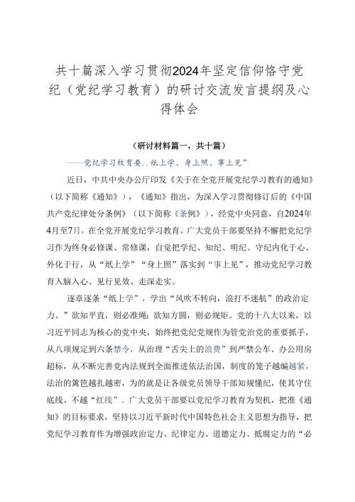 共十篇深入学习贯彻2024年坚定信仰恪守党纪（党纪学习教育）的研讨交流发言提纲及心得体会.docx