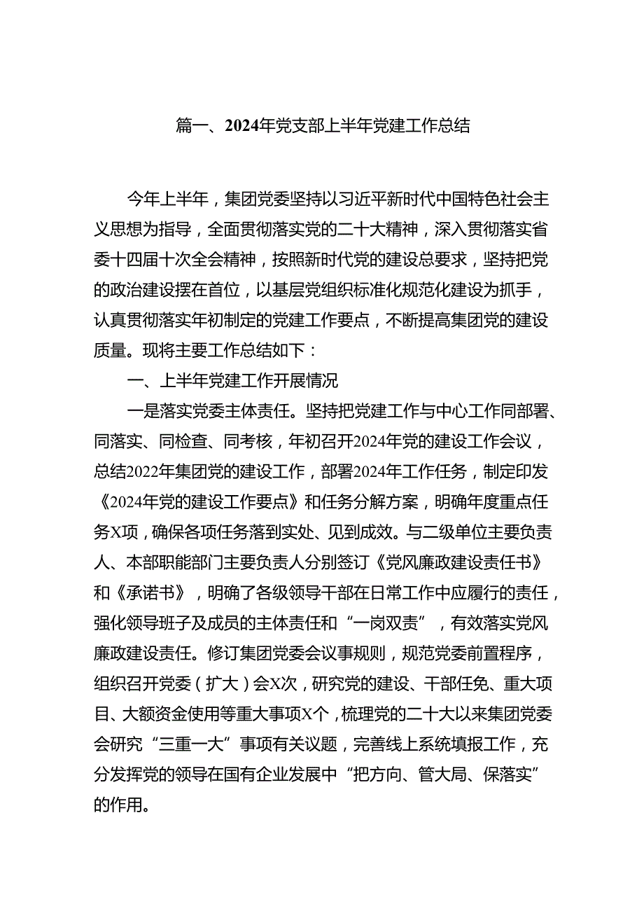 2024年党支部上半年党建工作总结 （汇编8份）.docx_第2页