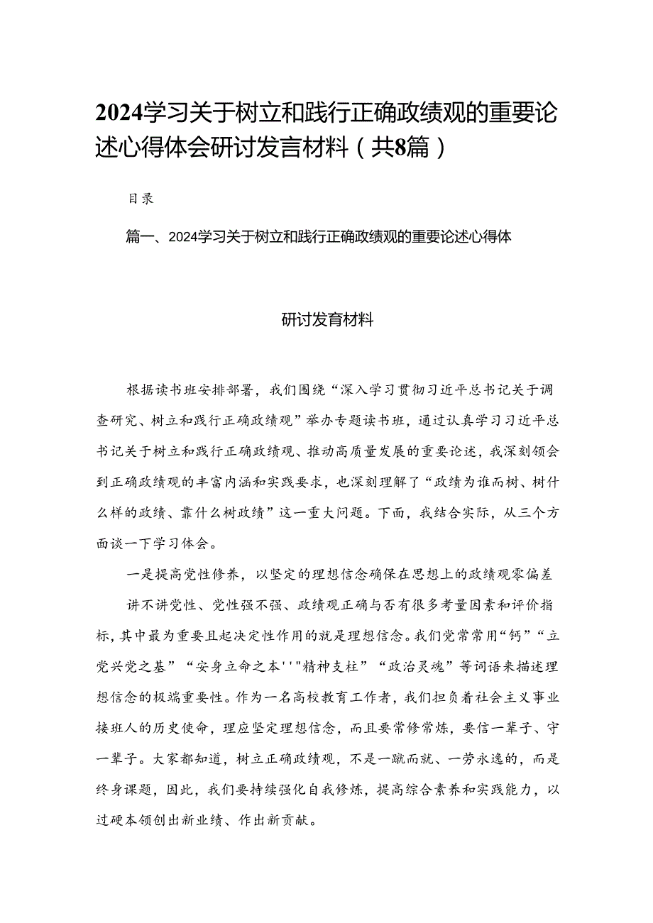学习关于树立和践行正确政绩观的重要论述心得体会研讨发言材料8篇供参考.docx_第1页