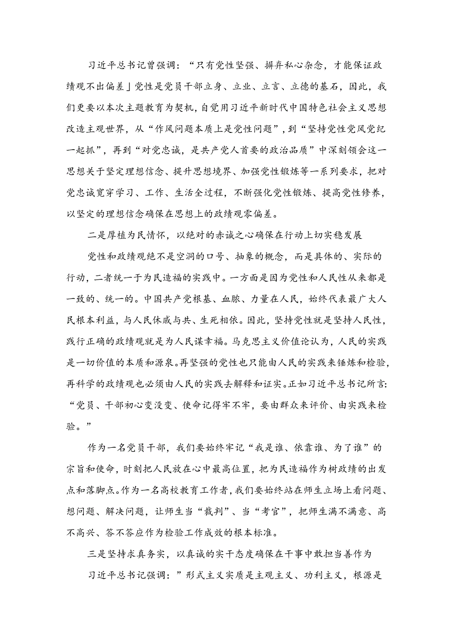 学习关于树立和践行正确政绩观的重要论述心得体会研讨发言材料8篇供参考.docx_第2页