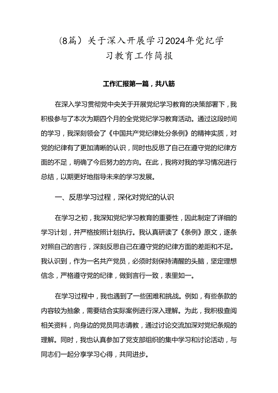 （8篇）关于深入开展学习2024年党纪学习教育工作简报.docx_第1页