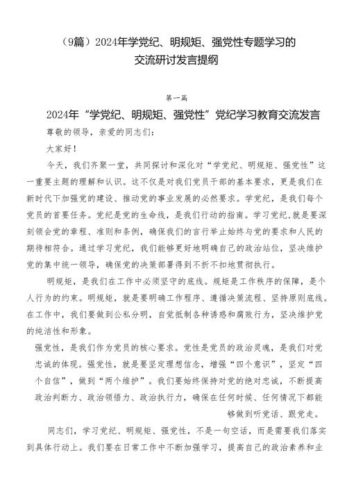 （9篇）2024年学党纪、明规矩、强党性专题学习的交流研讨发言提纲.docx