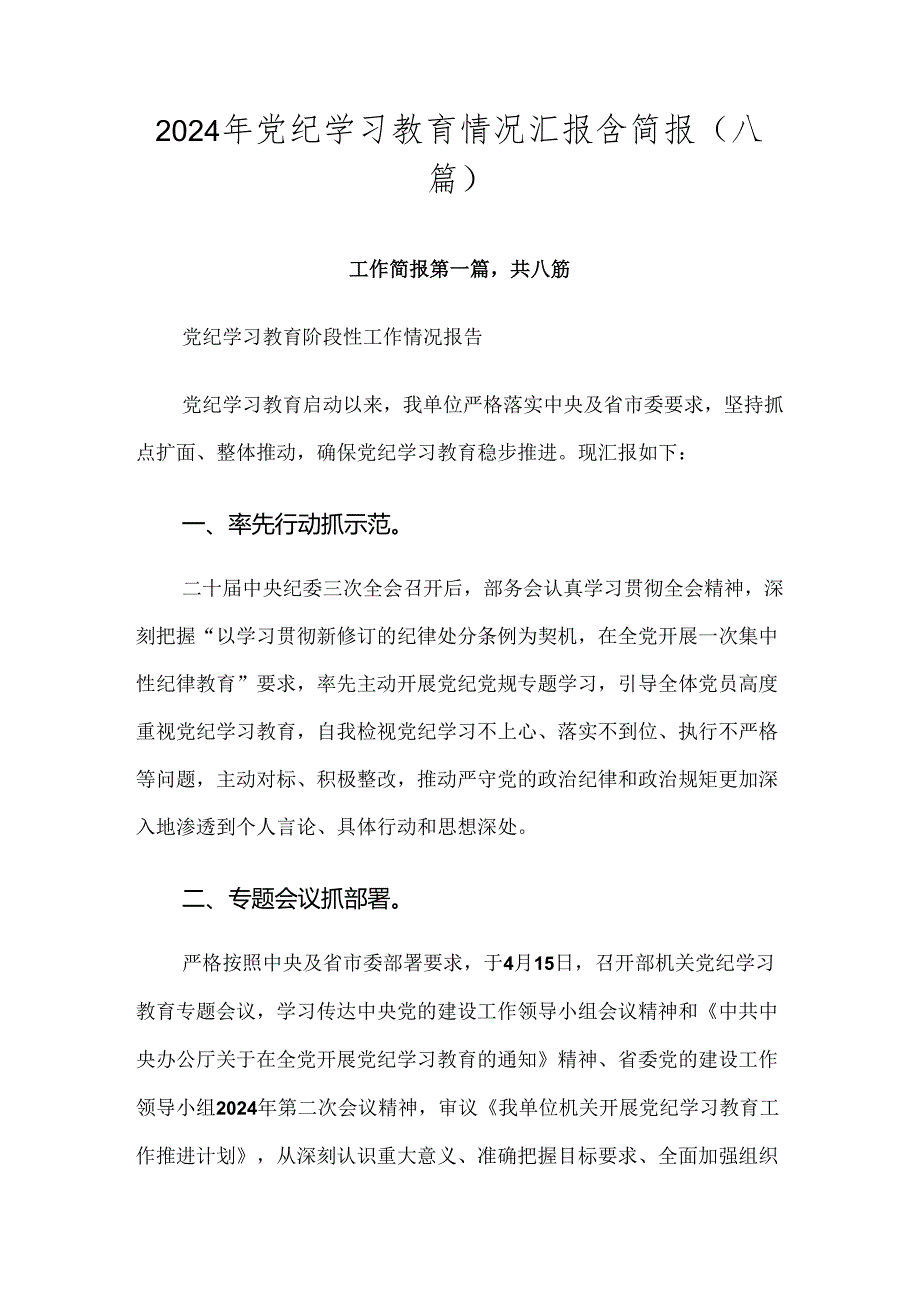 2024年党纪学习教育情况汇报含简报（八篇）.docx_第1页