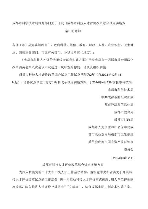 成都市科学技术局等九部门关于印发《成都市科技人才评价改革综合试点实施方案》的通知(1).docx
