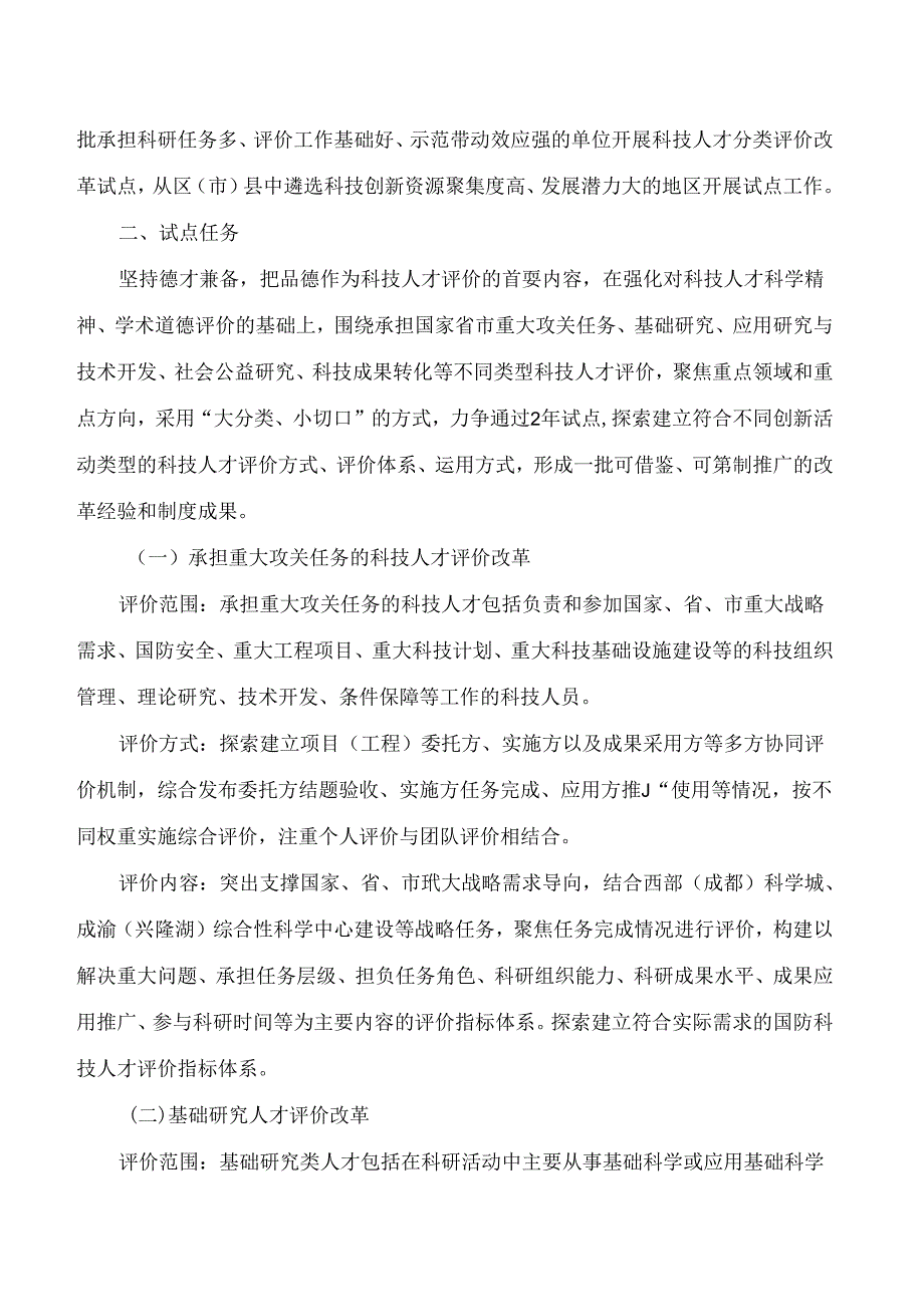 成都市科学技术局等九部门关于印发《成都市科技人才评价改革综合试点实施方案》的通知(1).docx_第3页