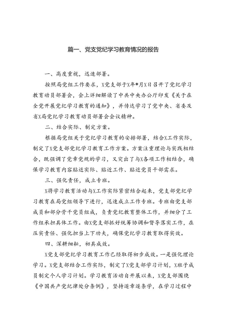 党支党纪学习教育情况的报告(12篇合集）.docx_第2页