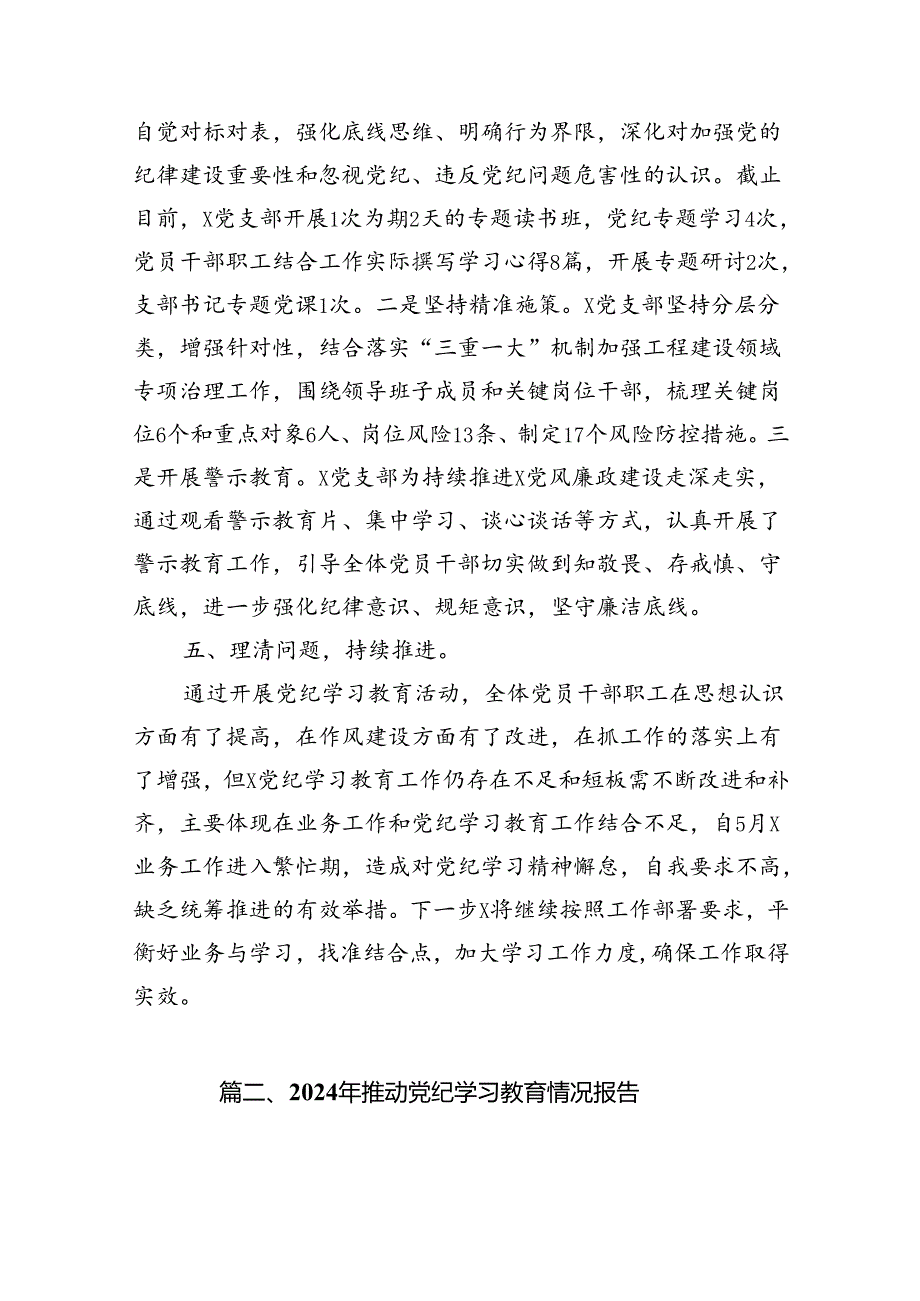 党支党纪学习教育情况的报告(12篇合集）.docx_第3页