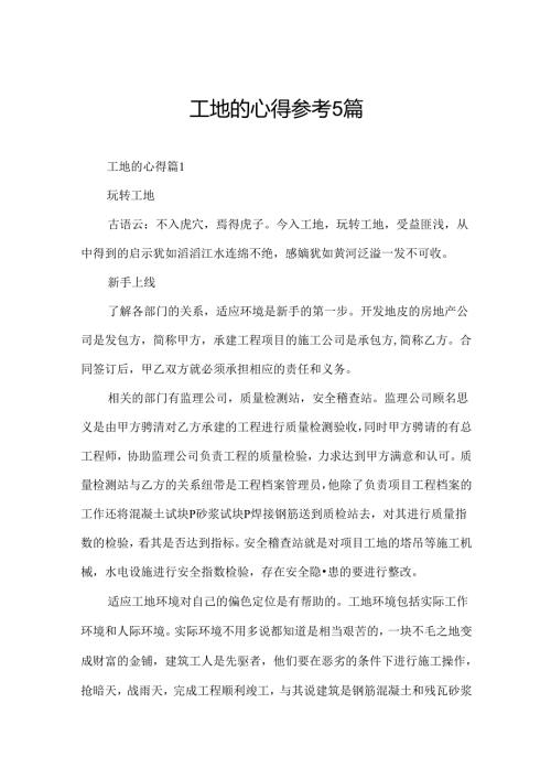 工地的心得参考5篇.docx