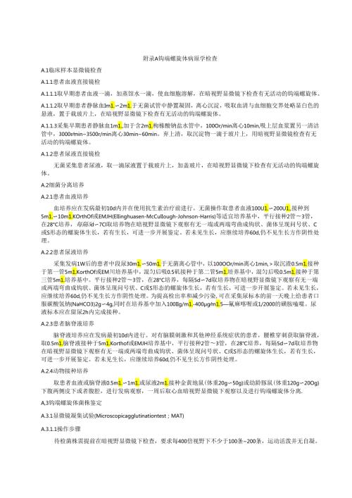 钩端螺旋体病原学检查、核酸检测.docx