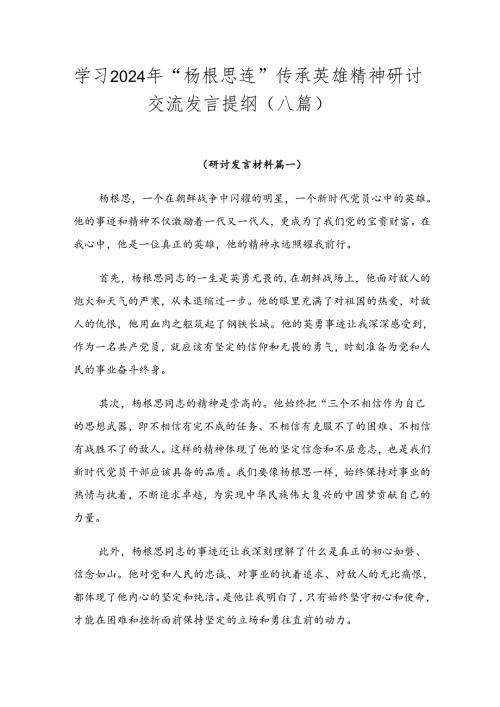 学习2024年“杨根思连”传承英雄精神研讨交流发言提纲（八篇）.docx