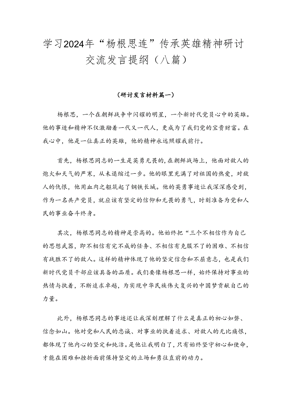 学习2024年“杨根思连”传承英雄精神研讨交流发言提纲（八篇）.docx_第1页