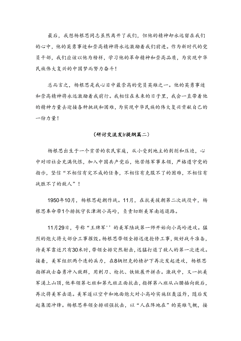 学习2024年“杨根思连”传承英雄精神研讨交流发言提纲（八篇）.docx_第2页