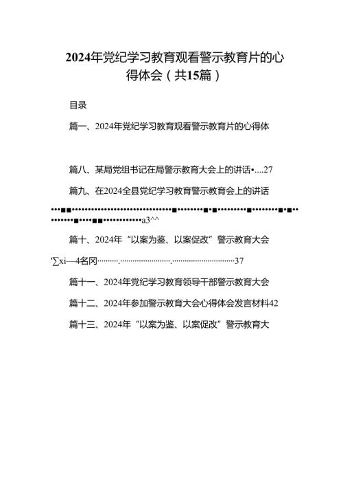 2024年党纪学习教育观看警示教育片的心得体会(精选15篇).docx