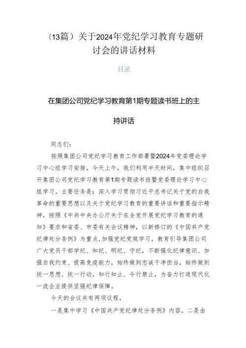 （13篇）关于2024年党纪学习教育专题研讨会的讲话材料.docx