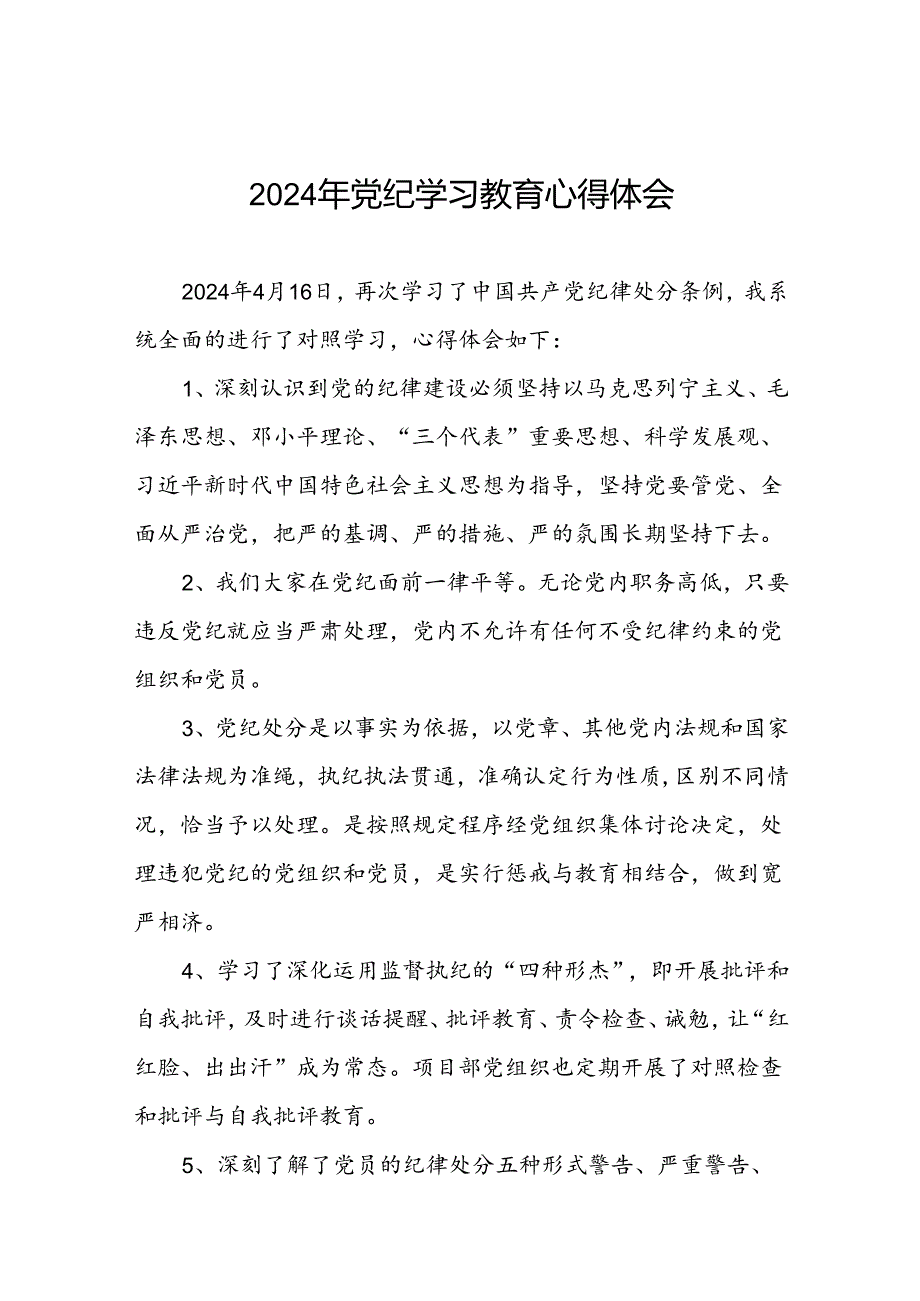 2024年党纪学习教育学习新版《中国共产党纪律处分条例》心得体会十七篇.docx_第1页