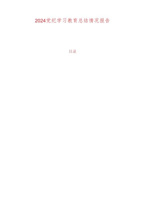 2024党纪学习教育总结情况报告（最新版）.docx