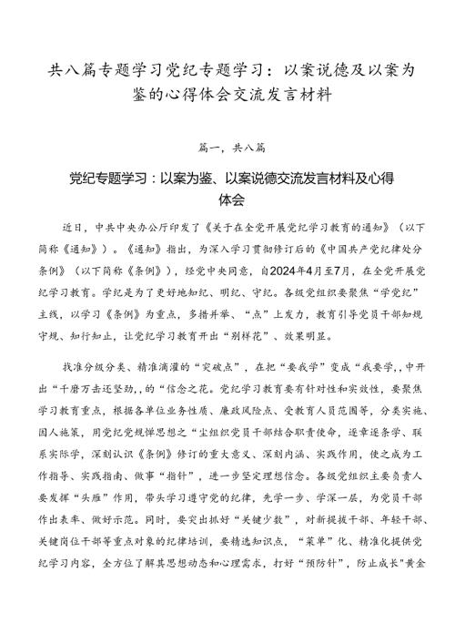 共八篇专题学习党纪专题学习：以案说德及以案为鉴的心得体会交流发言材料.docx