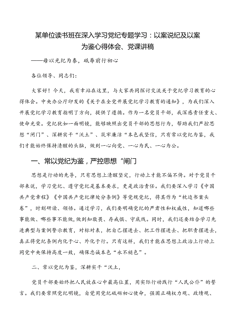 共八篇专题学习党纪专题学习：以案说德及以案为鉴的心得体会交流发言材料.docx_第3页