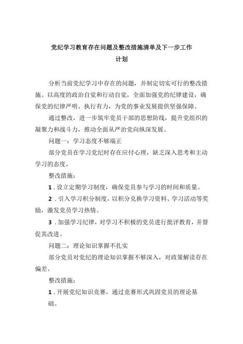 党纪学习教育存在问题及整改措施清单及下一步工作计划(精选九篇).docx
