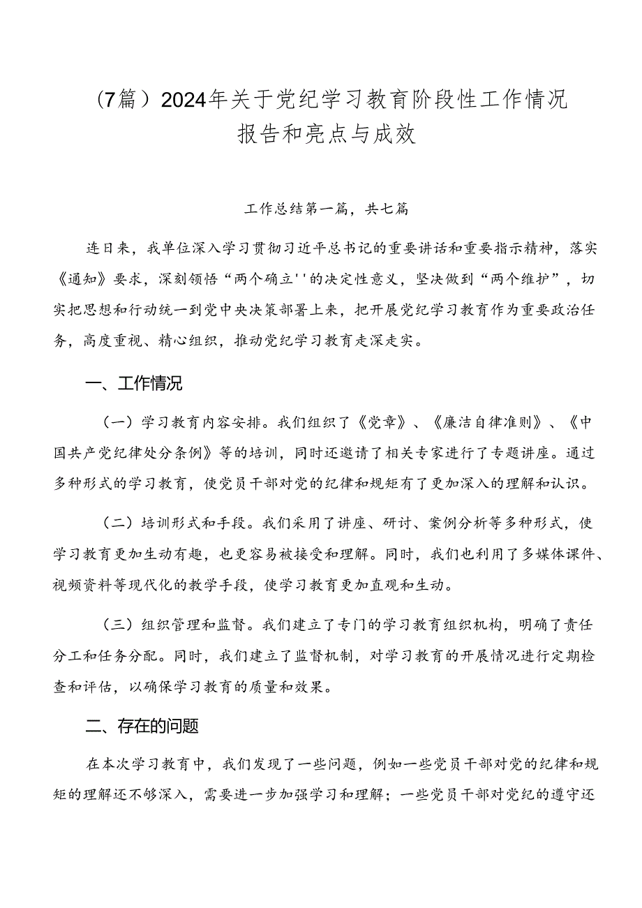 （7篇）2024年关于党纪学习教育阶段性工作情况报告和亮点与成效.docx_第1页