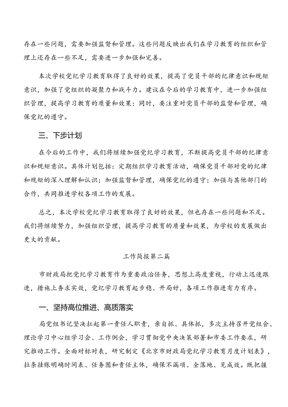 （7篇）2024年关于党纪学习教育阶段性工作情况报告和亮点与成效.docx_第2页