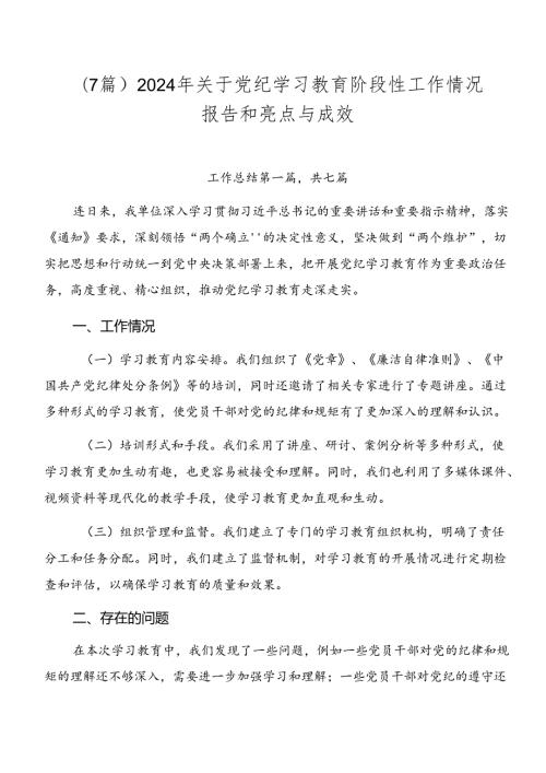 （7篇）2024年关于党纪学习教育阶段性工作情况报告和亮点与成效.docx