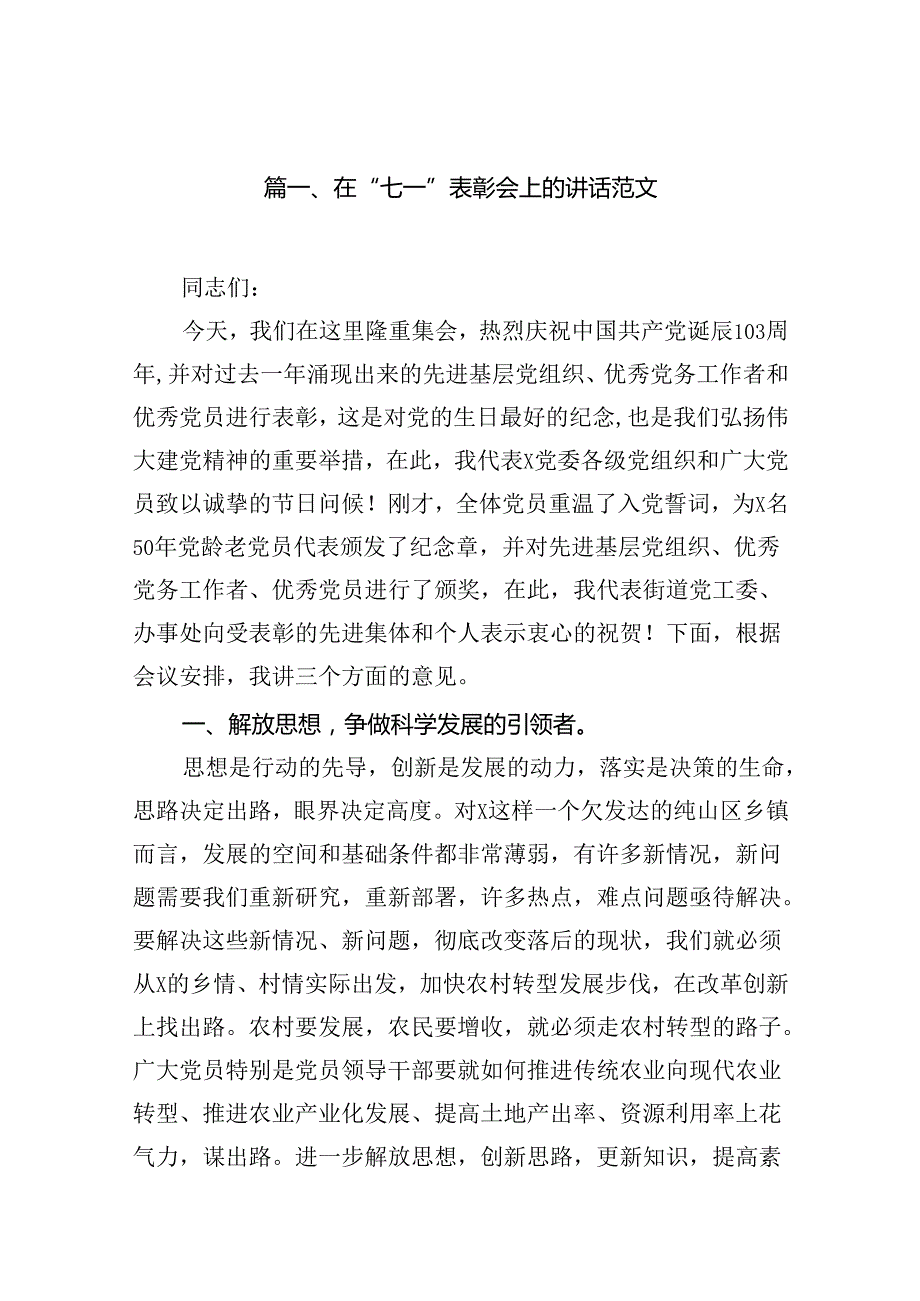 在“七一”表彰会上的讲话范文10篇（精选版）.docx_第2页