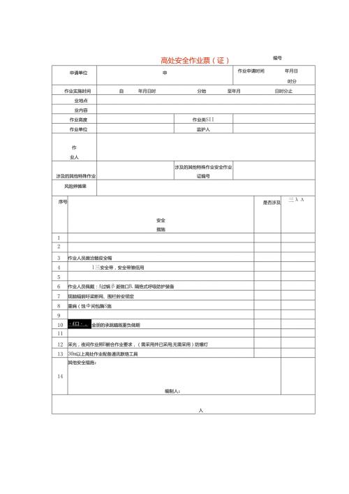 高处安全作业票（证）模板.docx
