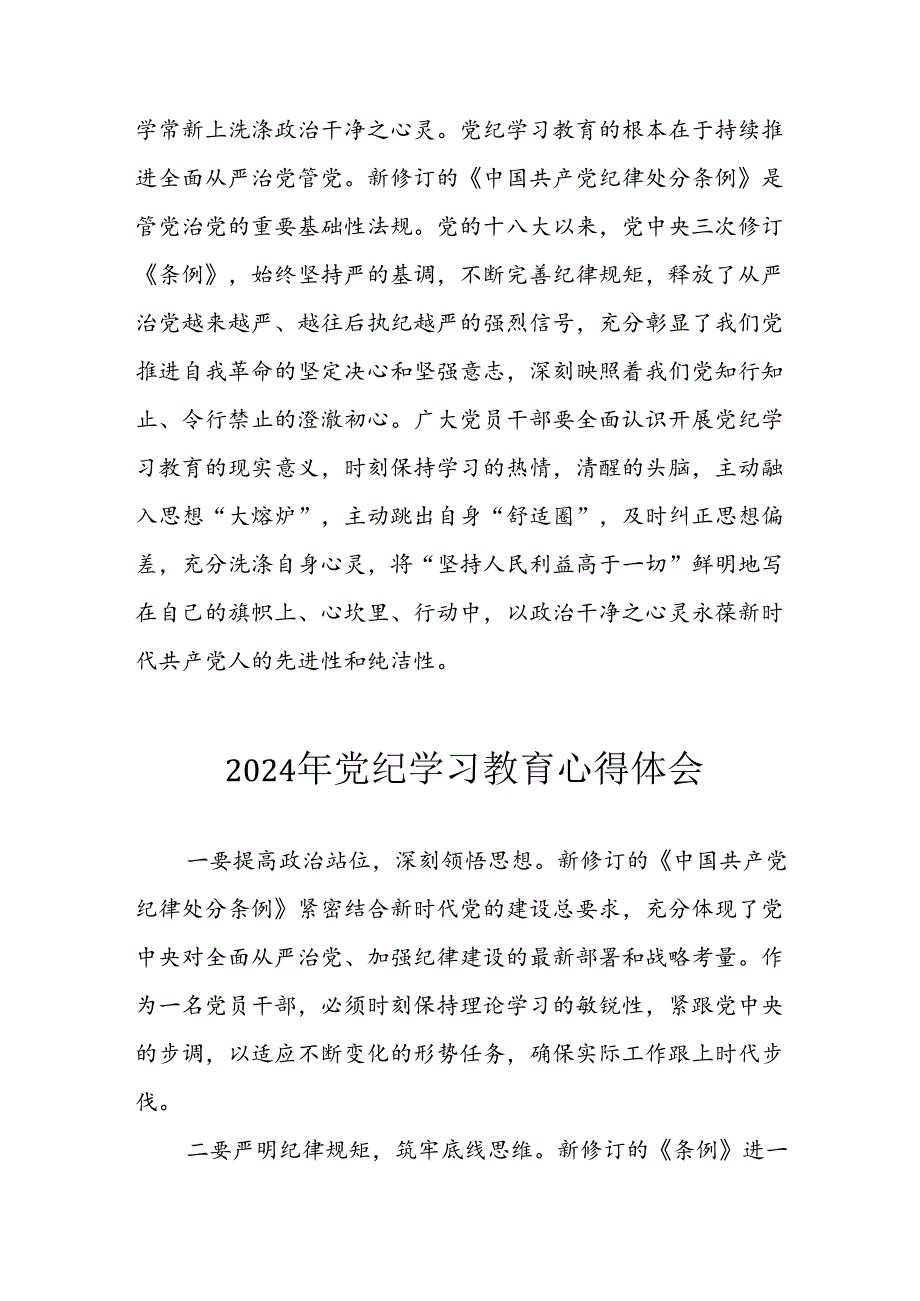 开展2024年《党纪学习培训教育》个人心得感悟 （8份）60.docx_第2页