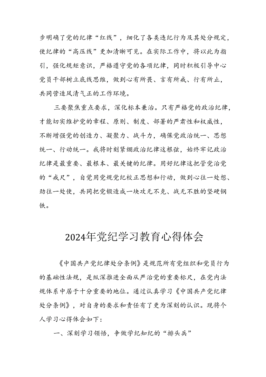 开展2024年《党纪学习培训教育》个人心得感悟 （8份）60.docx_第3页