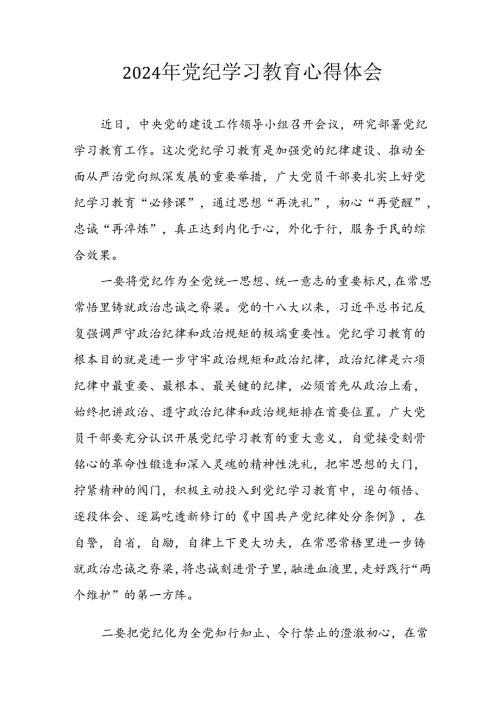 开展2024年《党纪学习培训教育》个人心得感悟 （8份）60.docx
