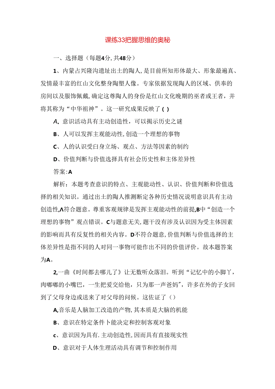 课练测试题把握思维的奥秘.docx_第1页