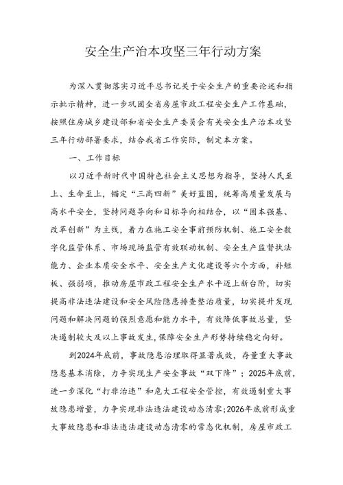 开展《安全生产治本攻坚三年》20242026年行动实施方案.docx
