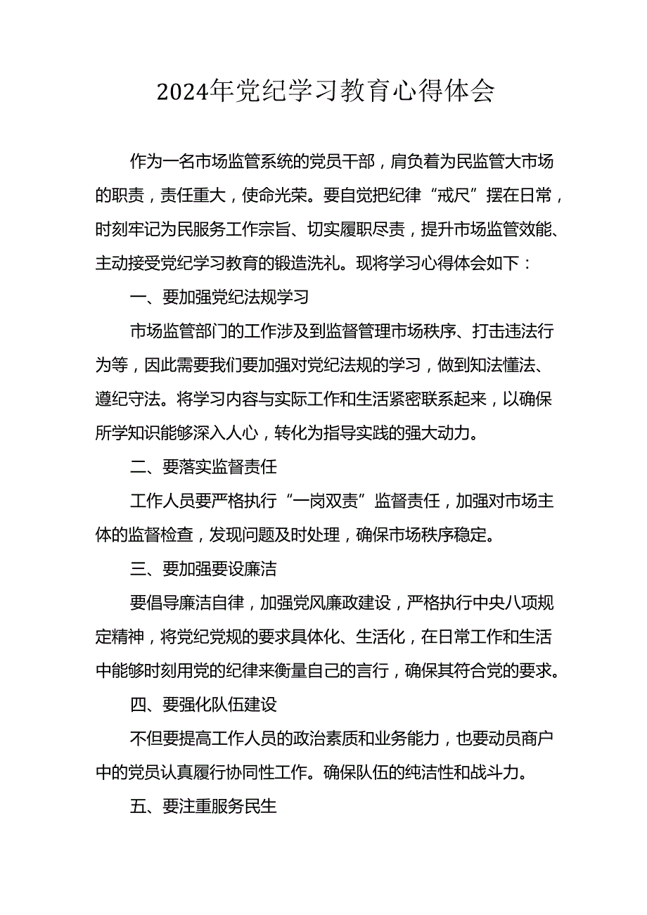 开展2024年《党纪学习培训教育》个人心得感悟 （7份）59.docx_第1页