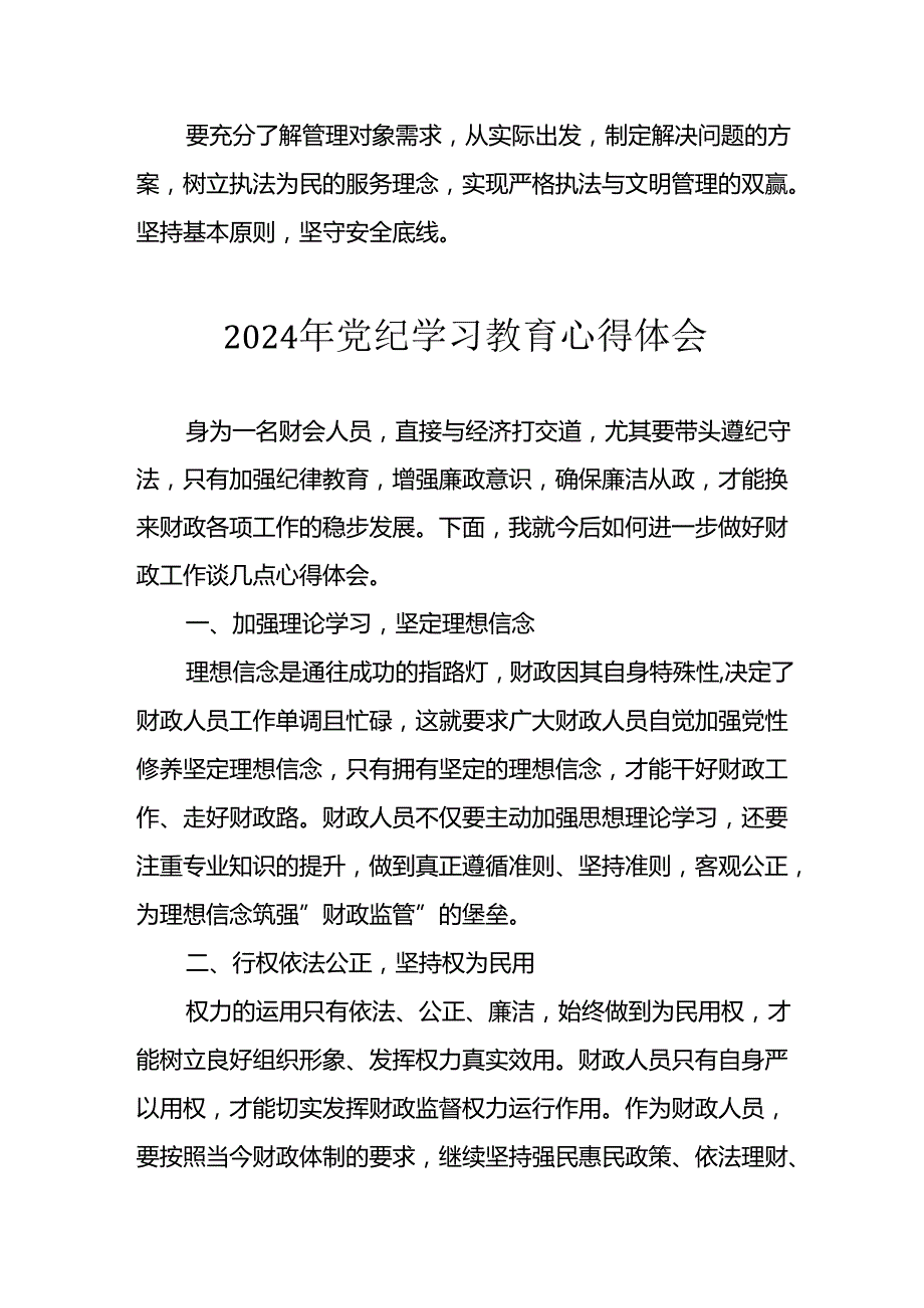 开展2024年《党纪学习培训教育》个人心得感悟 （7份）59.docx_第2页