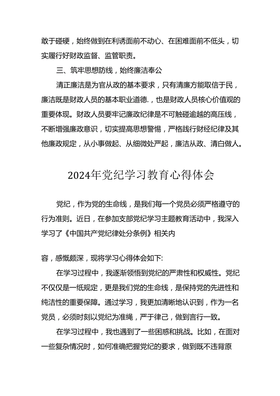 开展2024年《党纪学习培训教育》个人心得感悟 （7份）59.docx_第3页