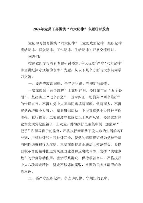 5篇2024年党员干部围绕“六大纪律”专题研讨发言资料.docx