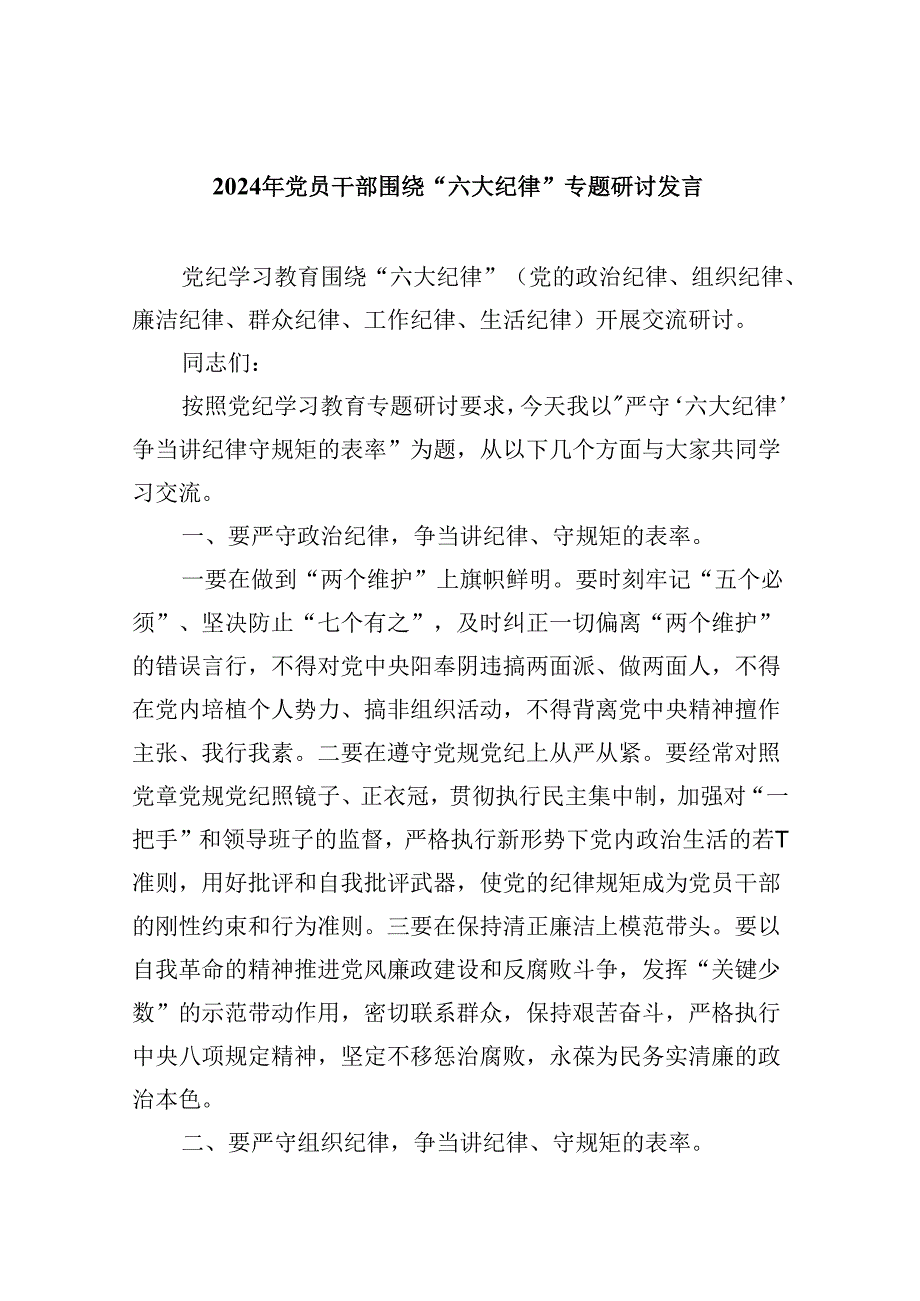5篇2024年党员干部围绕“六大纪律”专题研讨发言资料.docx_第1页