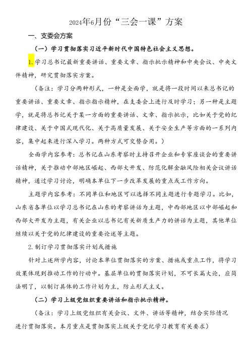 2024年6月份“三会一课”方案.docx