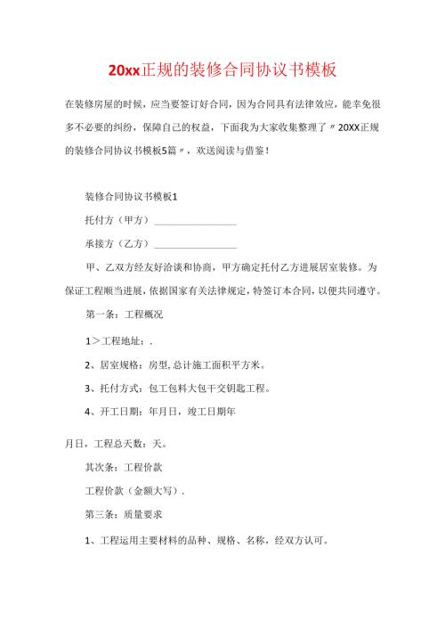 20xx正规的装修合同协议书模板.docx