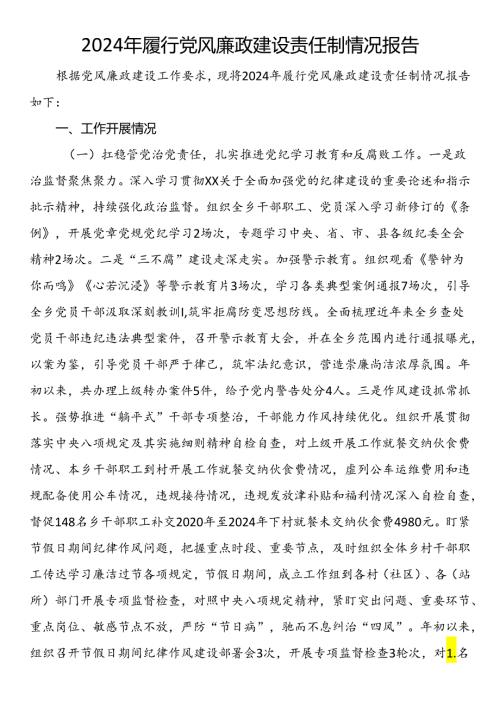 2024年履行党风廉政建设责任制情况报告.docx