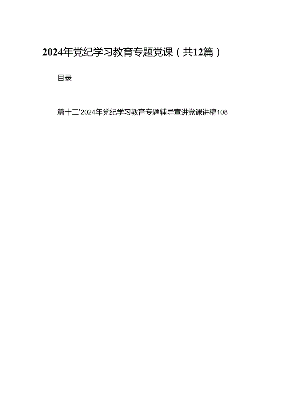 2024年党纪学习教育专题党课(精选12篇集锦).docx_第1页