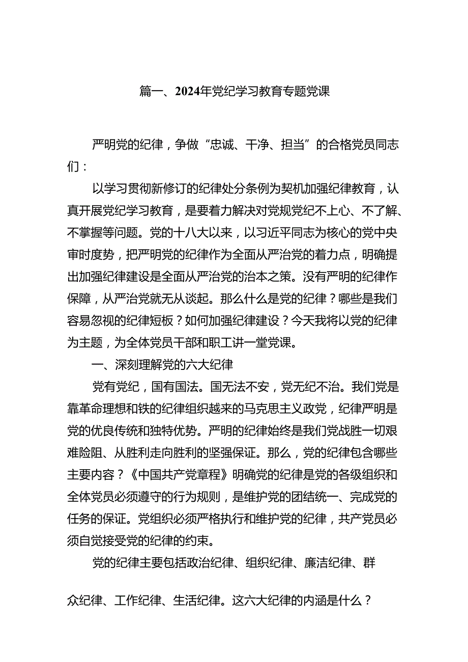 2024年党纪学习教育专题党课(精选12篇集锦).docx_第2页