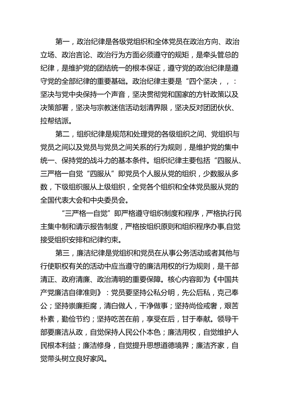 2024年党纪学习教育专题党课(精选12篇集锦).docx_第3页
