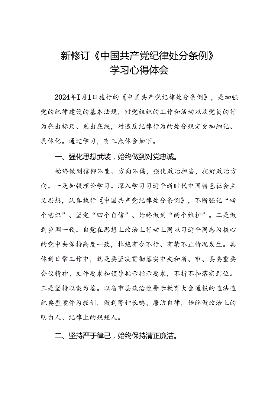 党员关于2024新版中国共产党纪律处分条例的学习体会八篇.docx_第1页