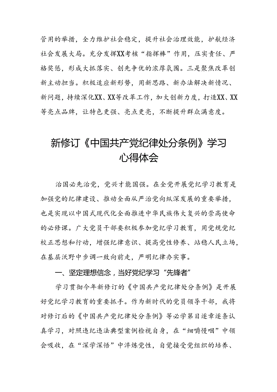 党员关于2024新版中国共产党纪律处分条例的学习体会八篇.docx_第3页