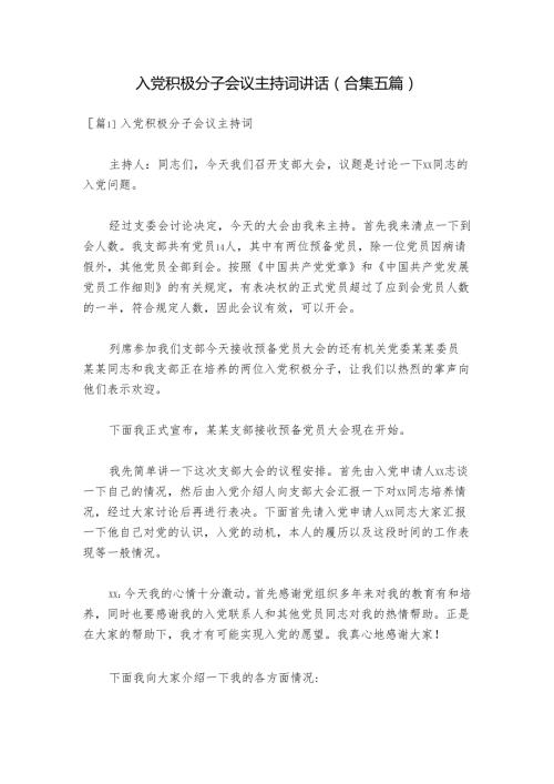 入党积极分子会议主持词讲话(合集五篇).docx