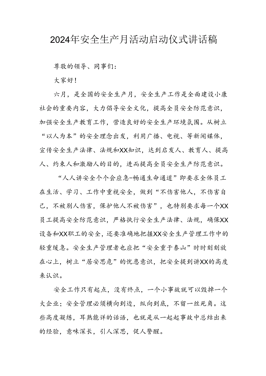 2024年《安全生产月》启动仪式发言稿（6份）58.docx_第1页