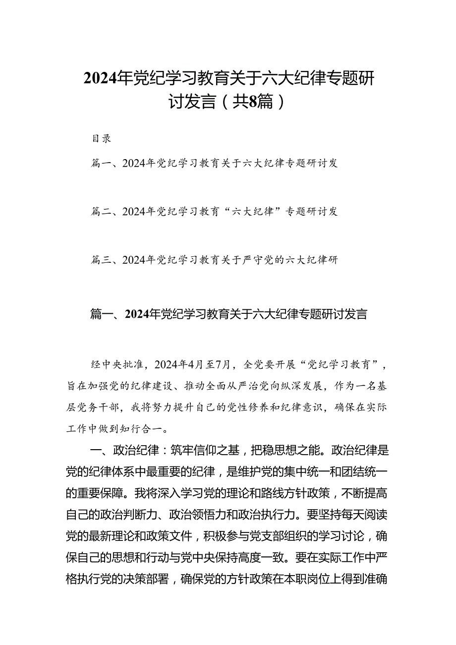 2024年党纪学习教育关于六大纪律专题研讨发言（8篇合集）.docx_第1页