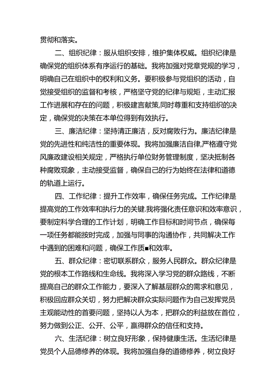 2024年党纪学习教育关于六大纪律专题研讨发言（8篇合集）.docx_第2页
